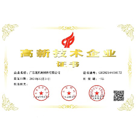 广东越凯高新技术企业证书
